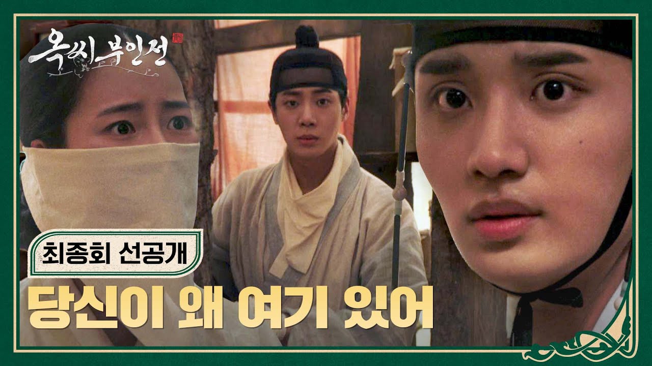 [최종회 선공개] 임지연 보러 괴질 촌까지 찾아간 김재원, 친형 추영우와 재회(!) | 〈옥씨부인전〉 1/26(일) 밤 10시 30분 방송!