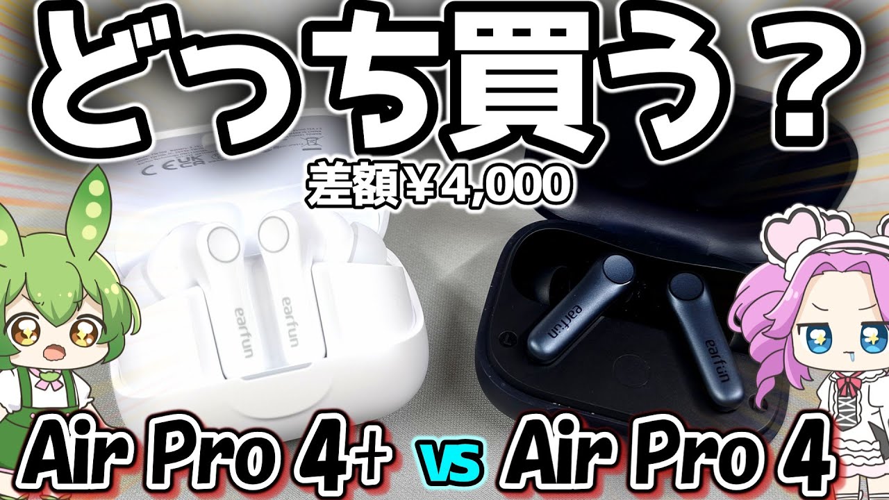 【コスパ最強？】4000円ケチると後悔する？EarFun Air Pro 4+ vs Air Pro 4 本音で比較