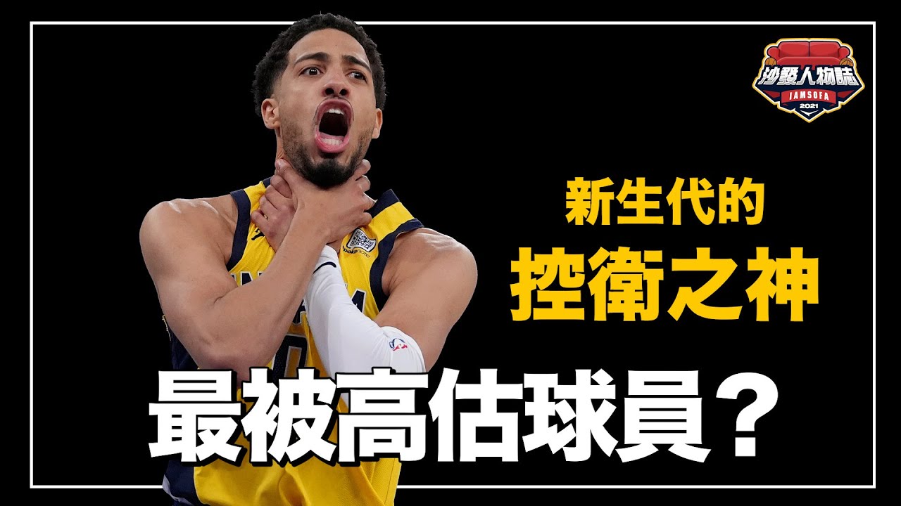 投籃超怪卻成為東區第一控衛 今年季後賽最扯的絕殺之王 充滿愛但又超記仇的魔術小子 ｜哈利魔法 Haliburton 人物誌