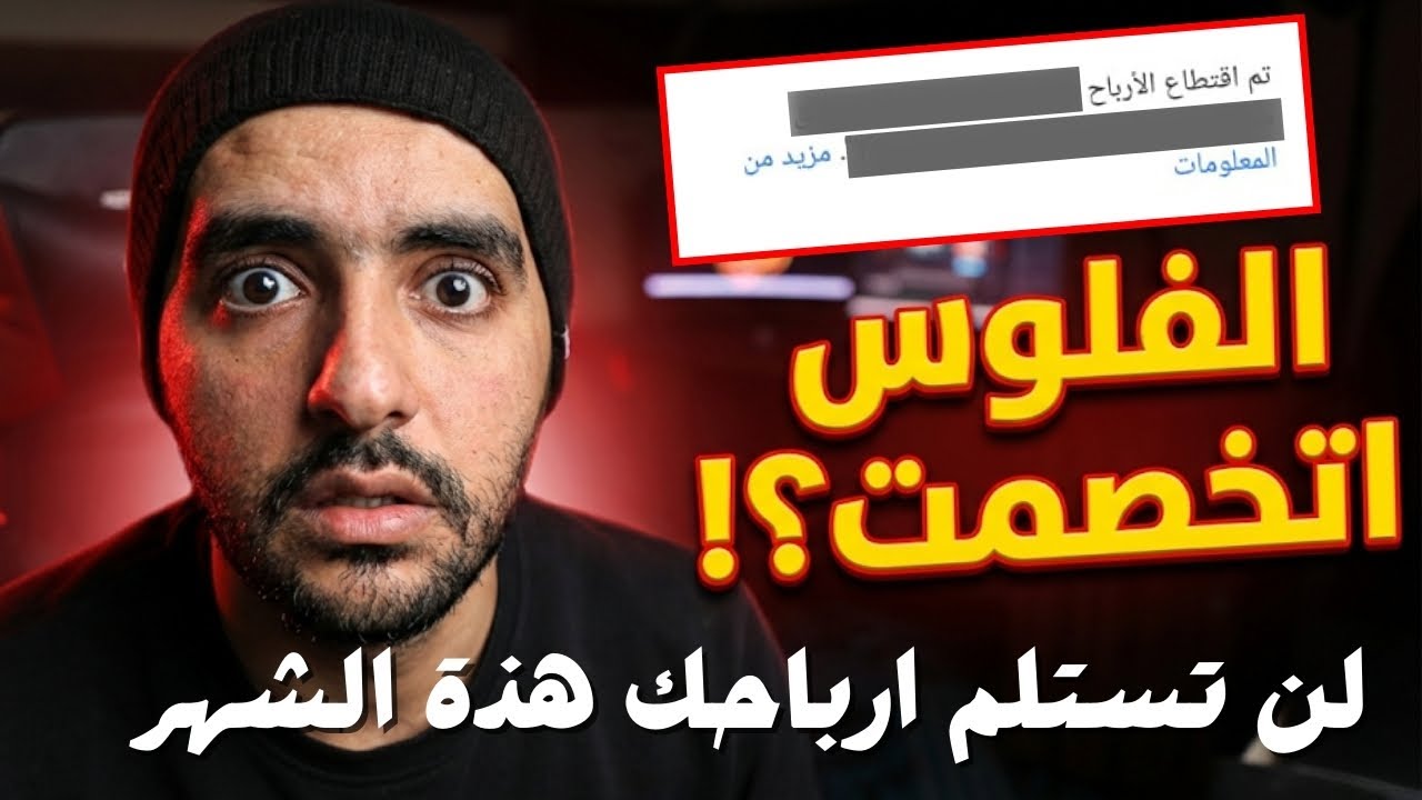 لن تستلم ارباحك هذا الشهر من اليوتيوب و السبب ....