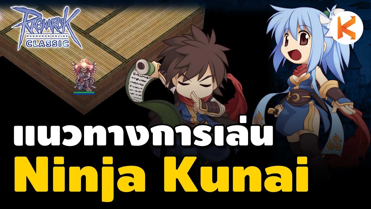 แนวทางการเล่นนินจาปาคุไน เล่นง่ายและแรง Ninja Kunai Build | Ro Classic GGT