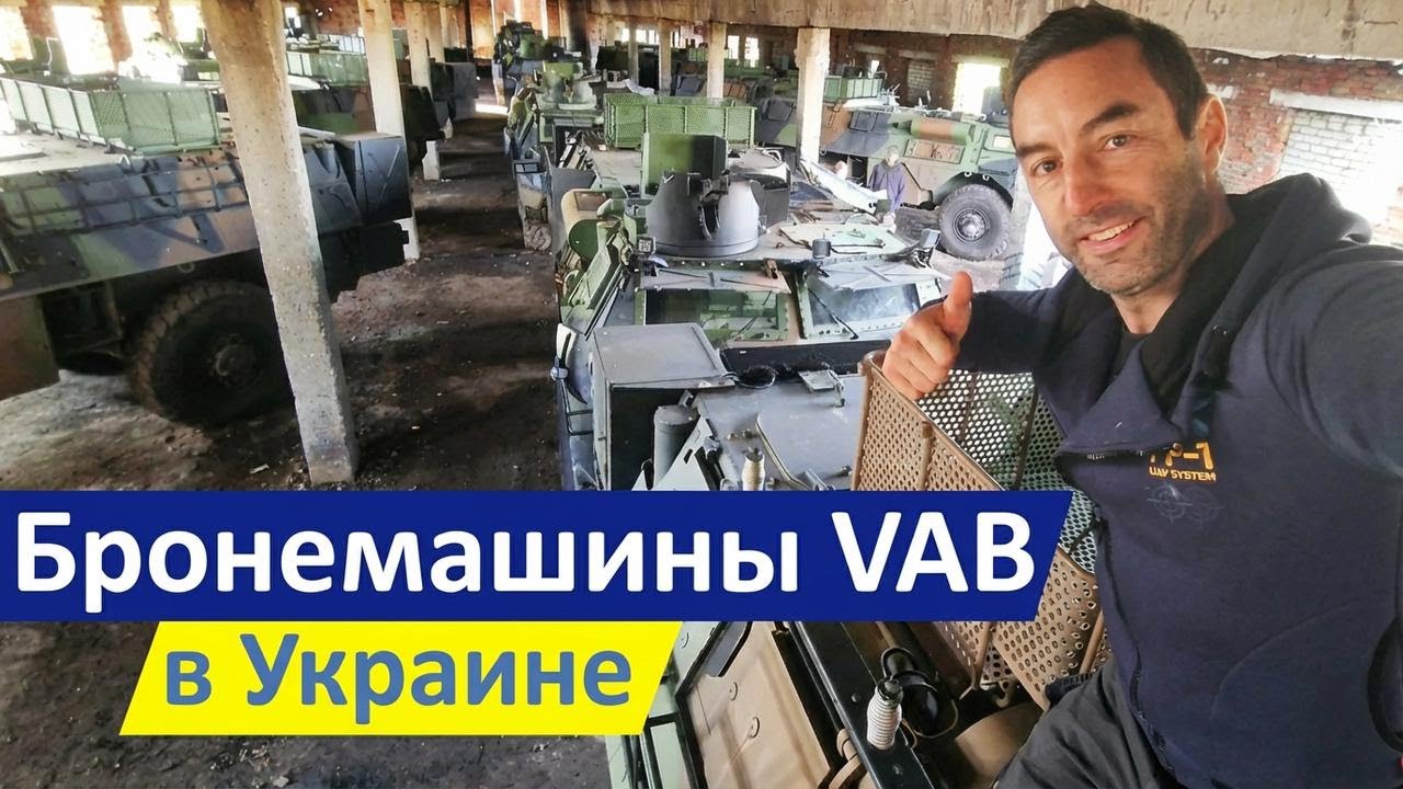 Что происходит с французскими бронемашинами VAB в Украине?