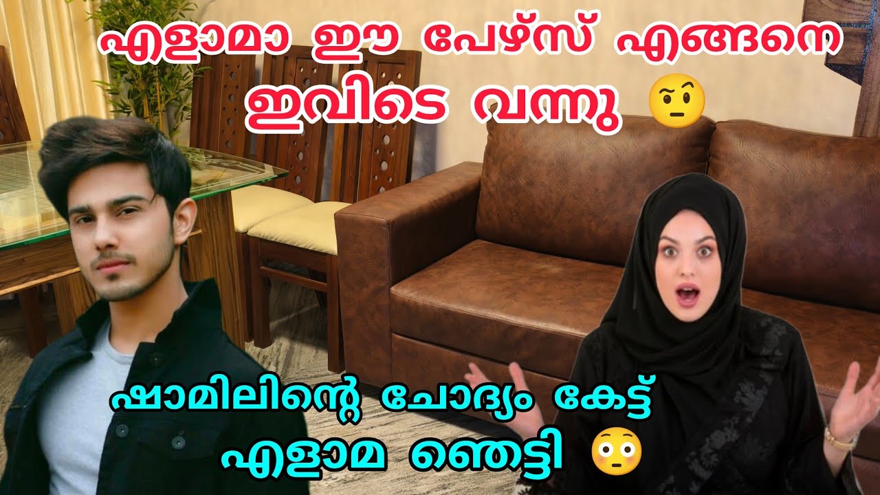 എളാമാ ഈ പേഴ്സ് എങ്ങനെ ഇവിടെ വന്നു 😳എളാമ ഞെട്ടിത്തരിച്ചു🤨ഷാമിലിന്റെ ചോദ്യത്തിന് മുന്നിൽ#noorfathima