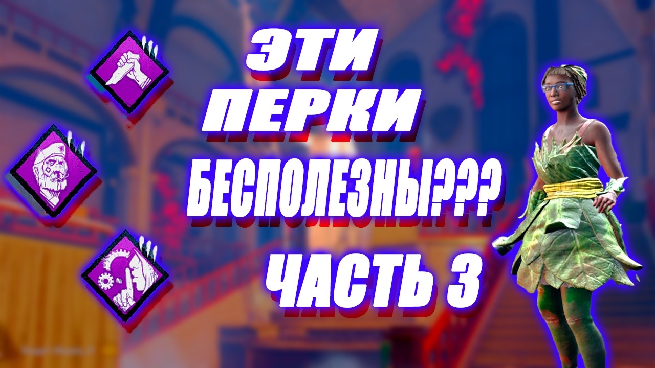 Эти МЕТОВЫЕ ПЕРКИ В ДБД - БЕСПОЛЕЗНЫ? | Debil