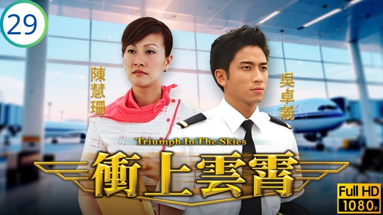 TVB愛情劇線上看 | 馬德鐘(雲志)向陳慧珊(以珊)提出分手 | 吳鎮宇 | 陳慧珊 | 馬德鐘 | 胡杏兒 | 衝上雲霄 29/40 | 粵語中字 | 2003