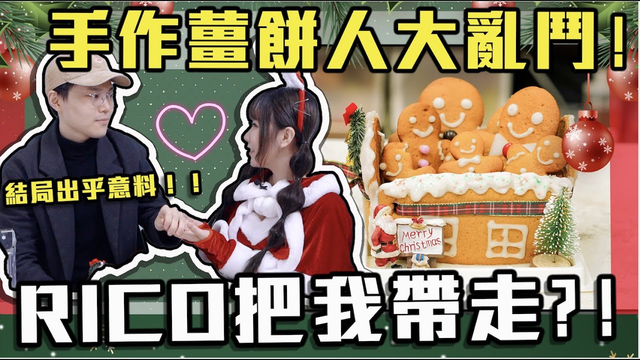 《手作料理交換》薑餅人大亂鬥！吃完直接被帶走！｜娣奇D7 @RICOTASTY