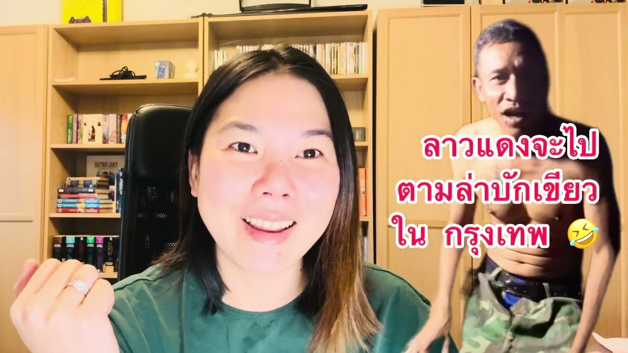 ลาวแดงเย้ยกฎหมายไทย จะไปตามล่าไอ้เขียวในกรุงเทพ.￼￼