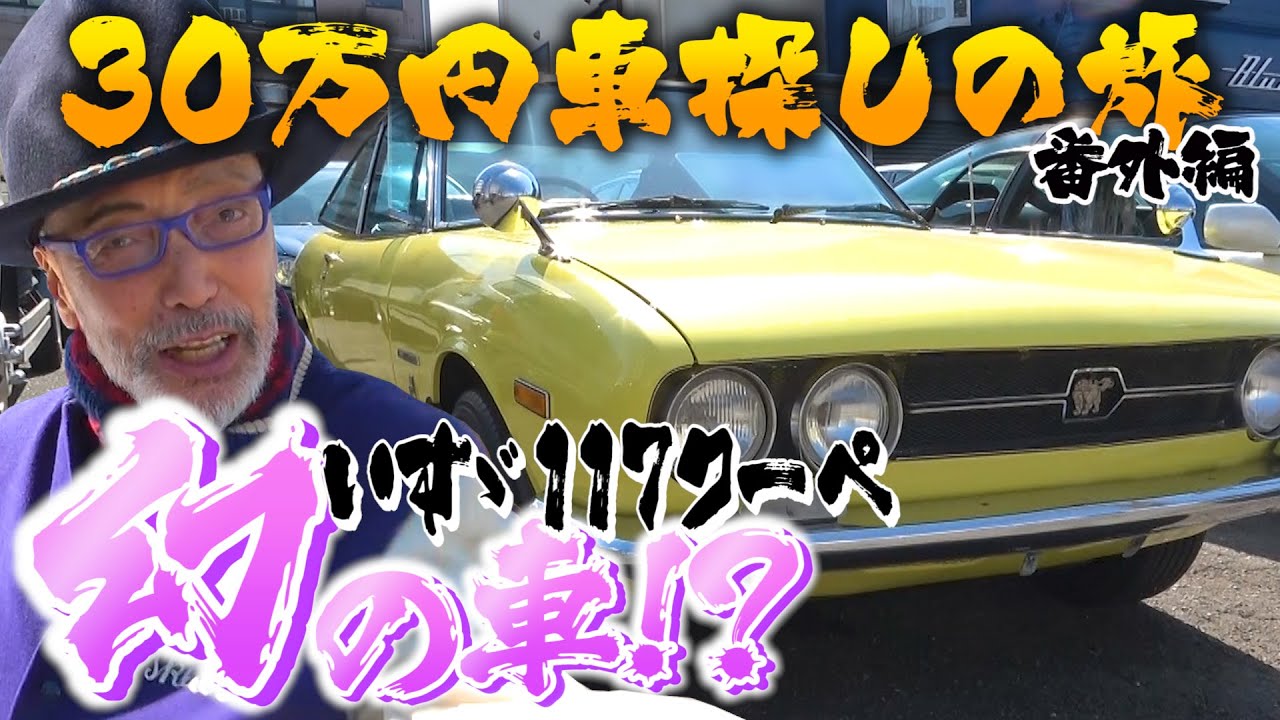 30万円車探しの旅　番外編