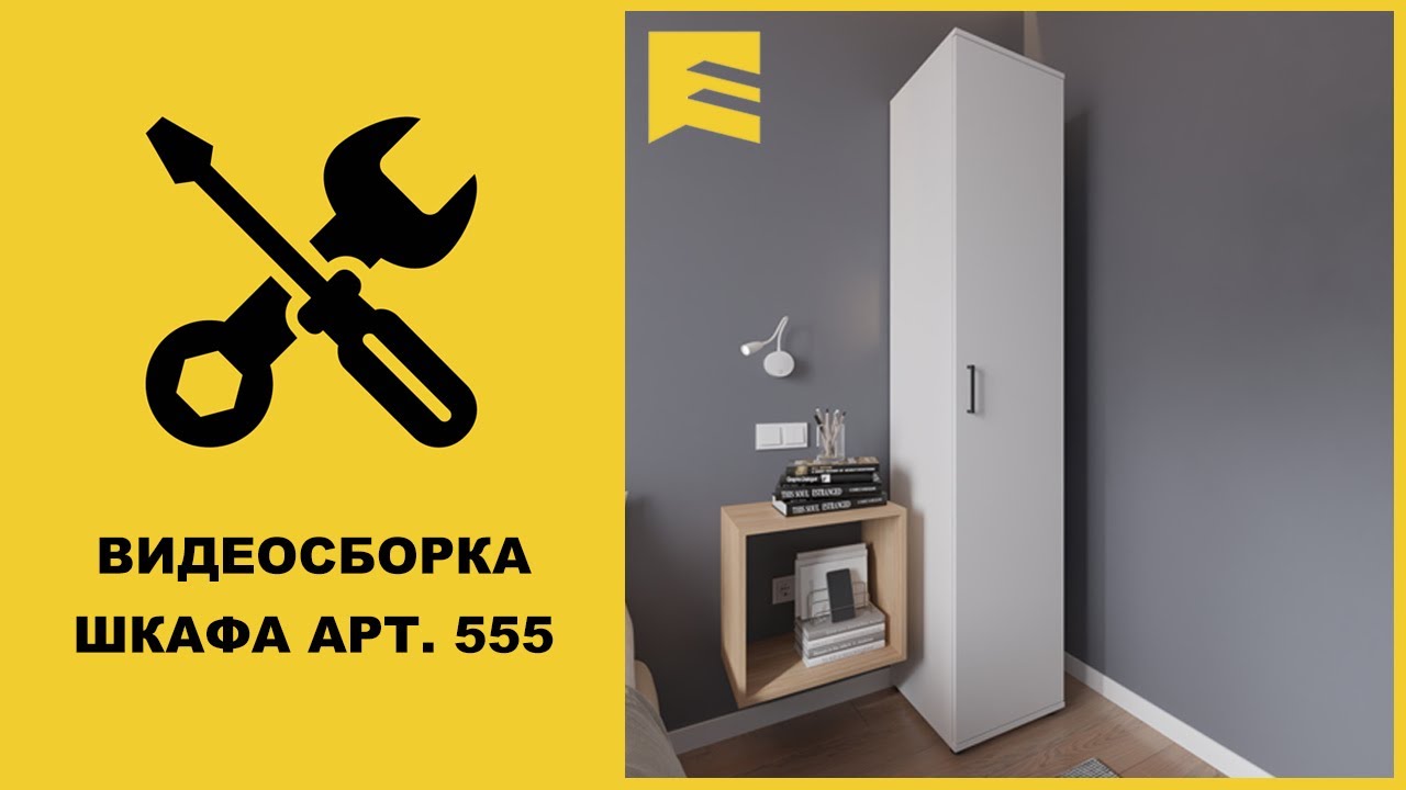 Видеоинструкция сборки шкафа арт. 555 GARUN