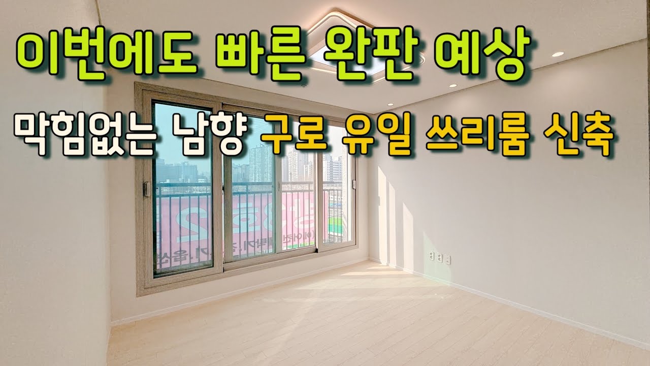[구로구 구로동](No.11121) 빠른 완판 예상 쓸만하게 잘빠진 구로 유일한 신축