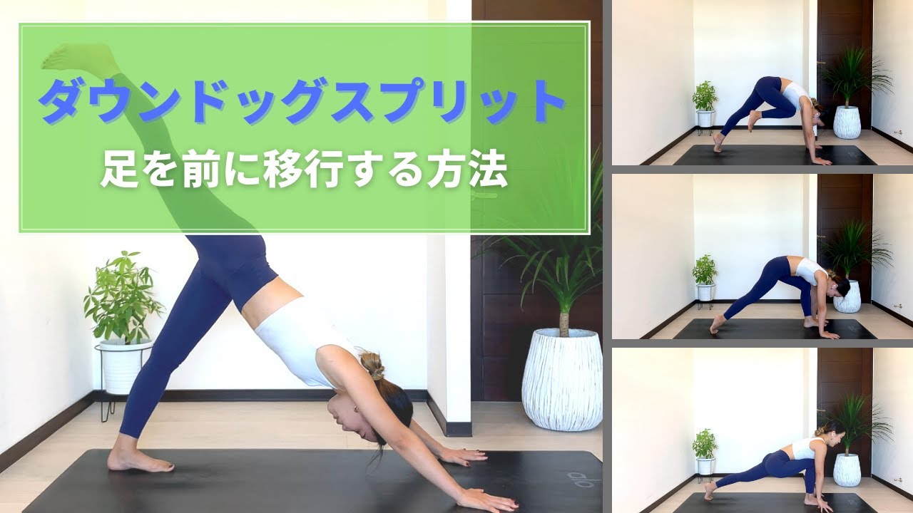 ダウンドッグスプリット（片足立ち）から足を前に移行する流れを心地よく成功させるコツ