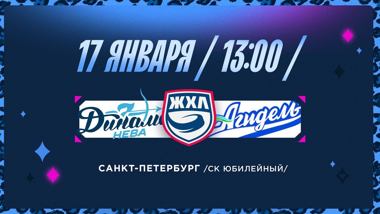 ЖХЛ. Динамо-Нева - Агидель 17.01.2026