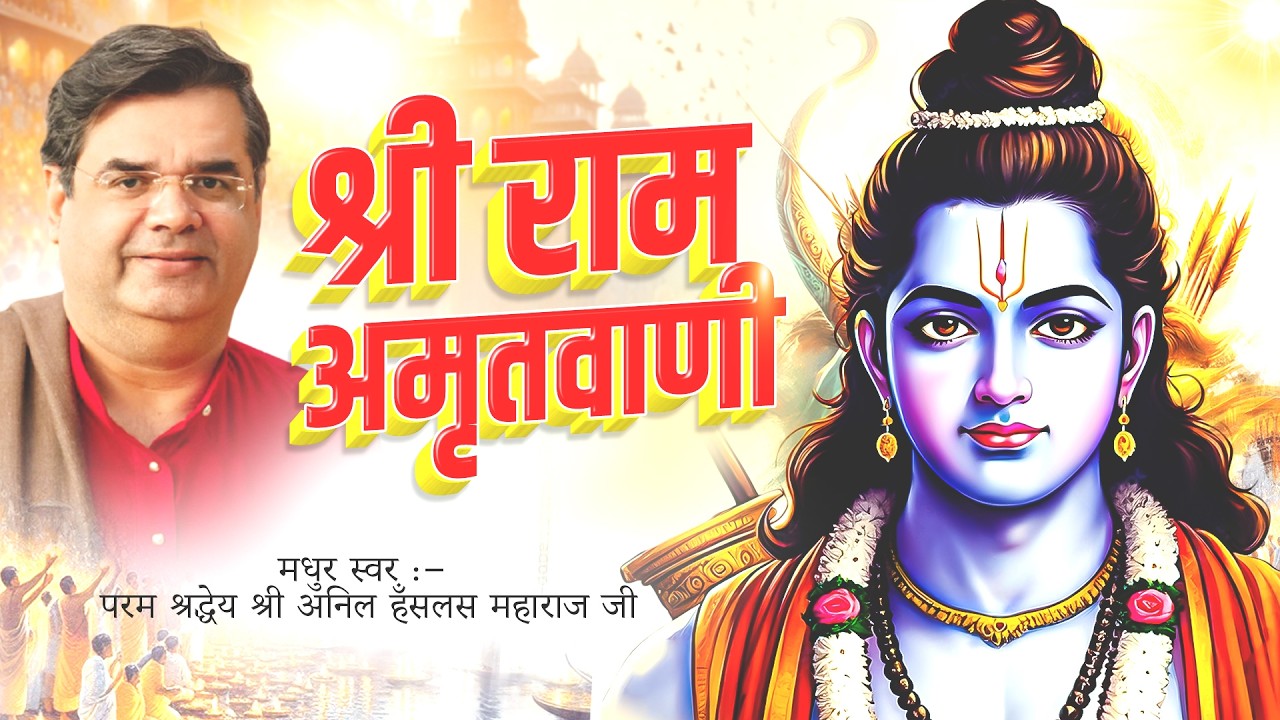 Ram Amritwani | Anil Hanslas Ji | Full Audio Song 2016 | Superhit Bhajan