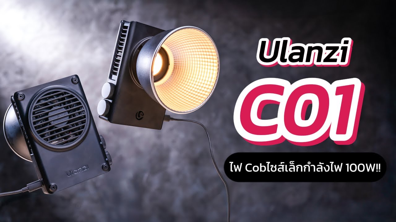 จบปัญหาแสงไม่พอด้วย Ulanzi CO1 Portable COB Light ไฟพกพากำลังไฟ 100W