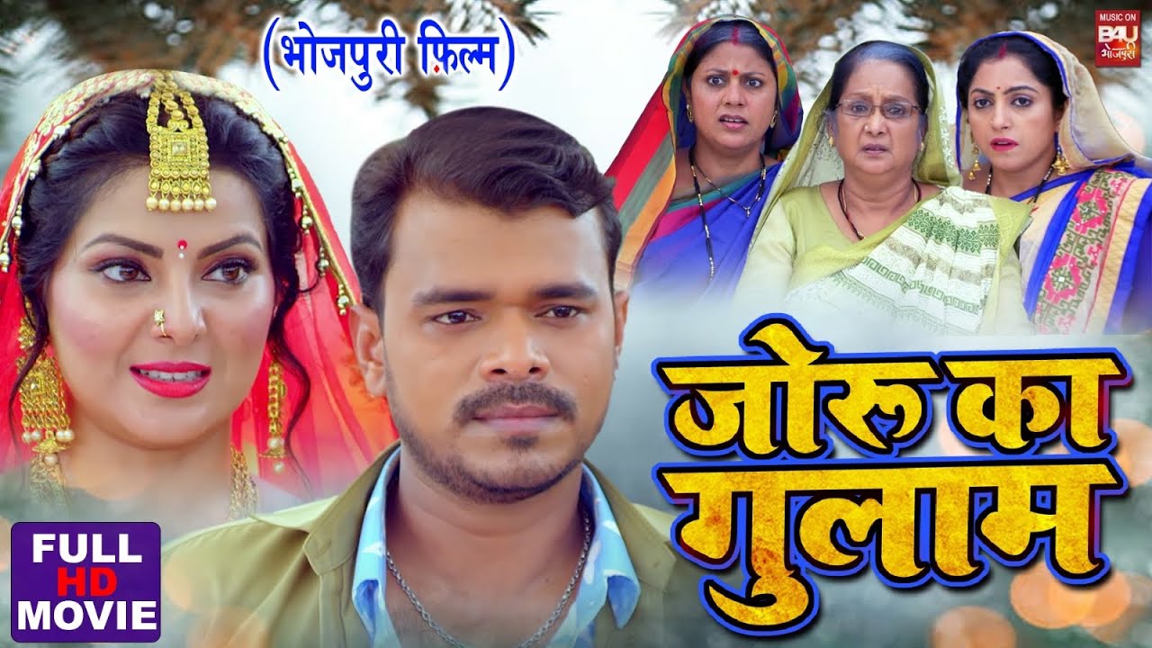 JORU KA GULAM I जोरू का ग़ुलाम I प्रमोद प्रेमी की  सुपरहिट भोजपुरी फिल्म  FULL HD