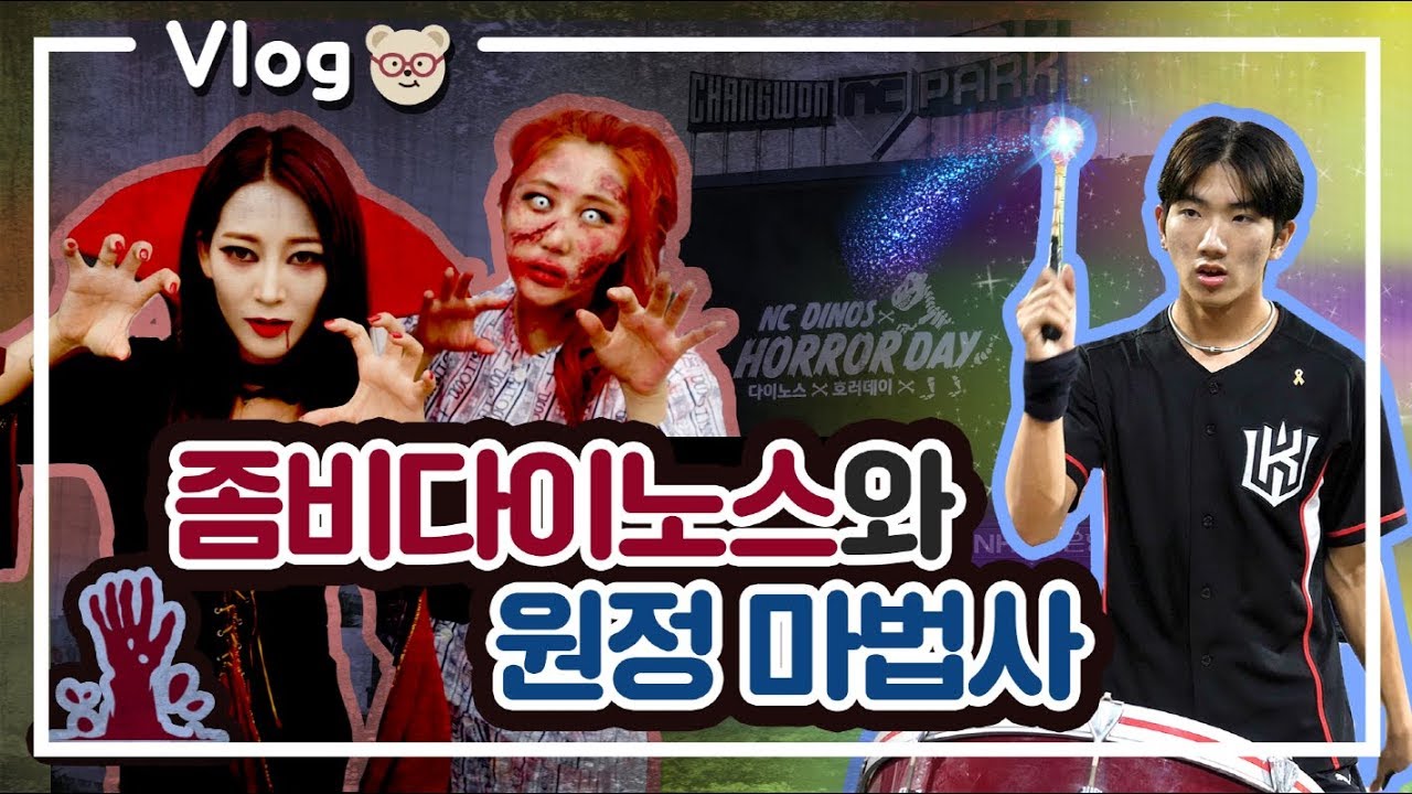 NC다이노스 치어리더 좀비보러 갔다가 kt wiz응원하고 온 브이로그