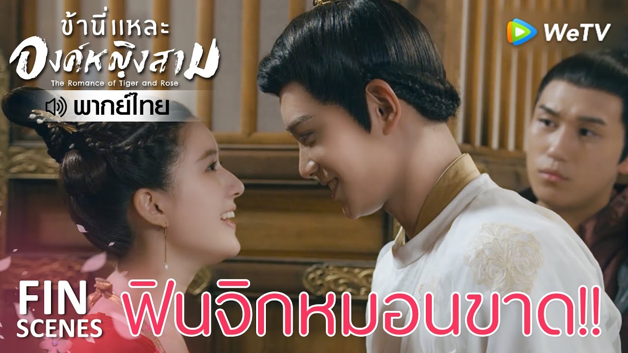 Fin | ห่างกันไม่ได้แม้เพียงวินาที | ข้านี่เเหละองค์หญิงสาม(พากย์ไทย) EP16 | ดู Full EP ที่ WeTV.vip