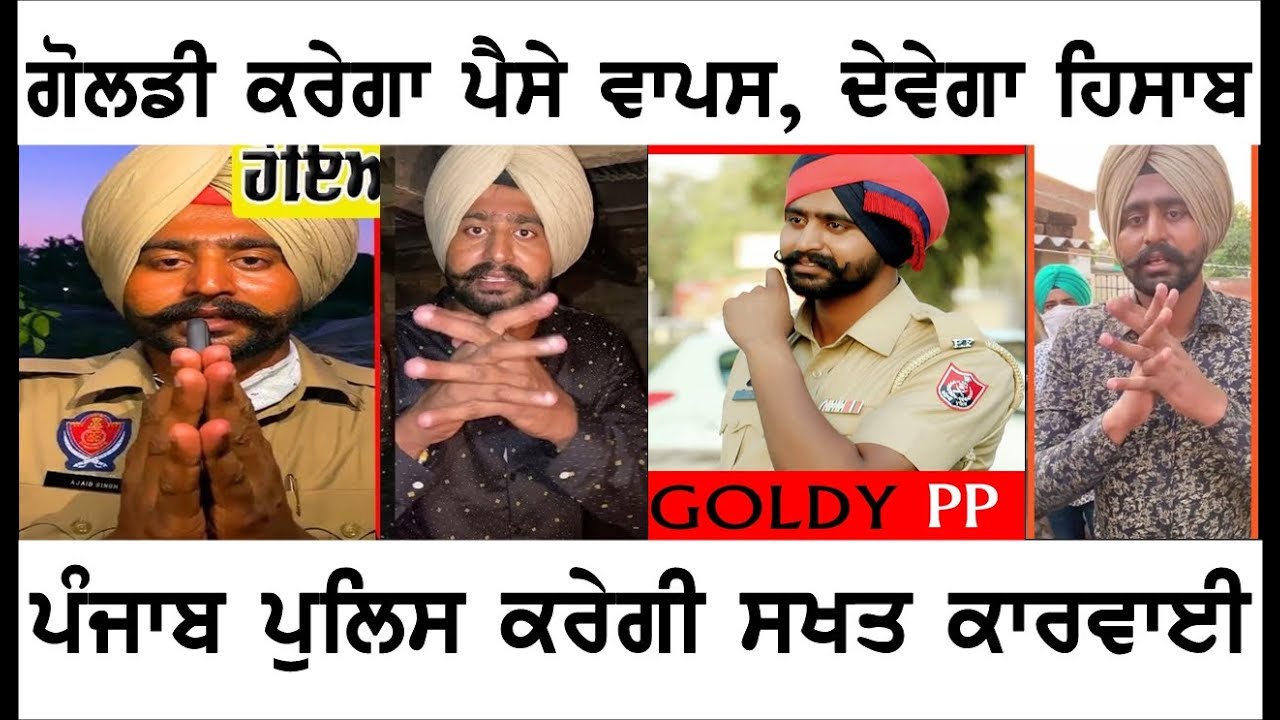 ਗੋਲਡੀ PP ਕਰੇਗਾ ਪੈਸੇ ਵਾਪਿਸ ਤੇ ਦੇਵੇਗਾ ਹਿਸਾਬ , ਪੰਜਾਬ ਪੁਲਿਸ ਕਰੇਗੀ ਸਖ਼ਤ ਕਾਰਵਾਈ , #BASSISHOW #GOLDYPP