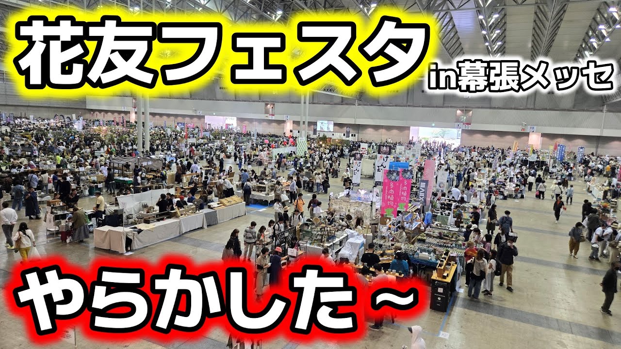 【花友フェスタ】in幕張メッセ！行ってきたよ～！2025/4/29