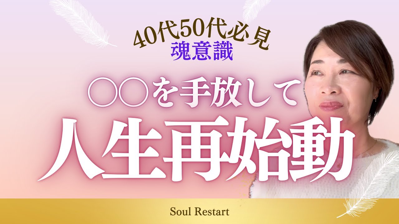 【40.50代必見】人生再始動のポイント！いつからでも変われる！