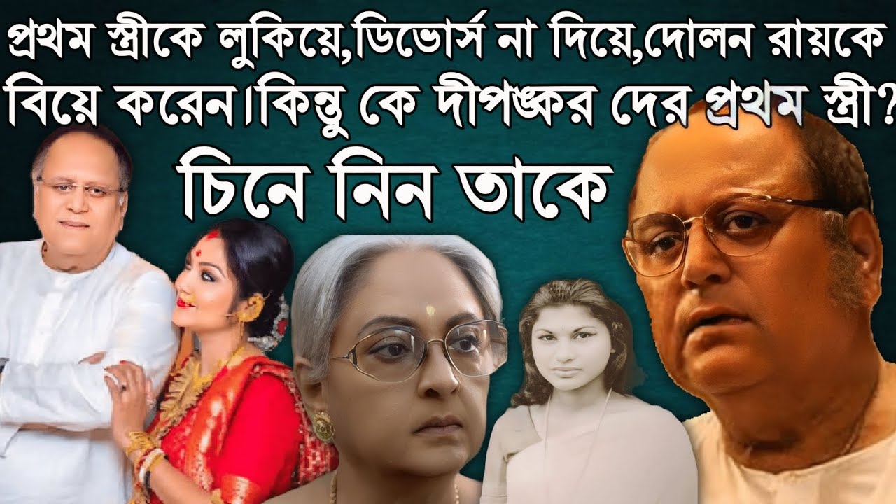 প্রথম স্ত্রীকে ডিভোর্স না দিয়েই,লুকিয়ে দ্বিতীয় বিয়ে করেন । চিনে নিন দীপঙ্কর দের প্রথম স্ত্রীকে।