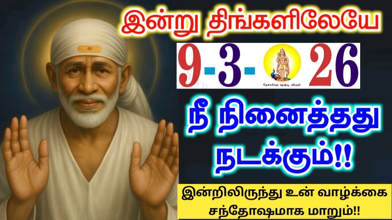 9-3-26/சந்தோஷம் மாறும் இன்று🔥🔥sai baba  Tamil/sai 🙏motivationalspeech#motivationtamil