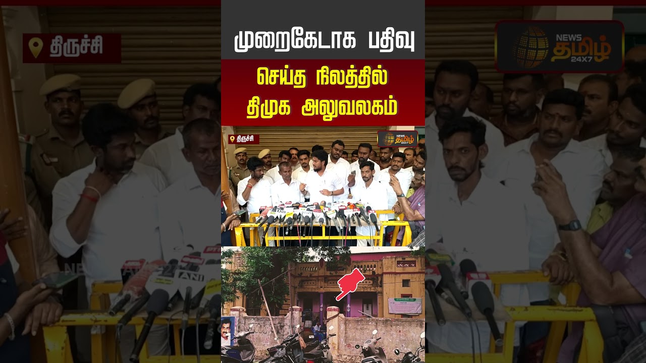 Minister Ramesh Pressmeet | முறைகேடாக பதிவு செய்த நிலத்தில் திமுக அலுவலகம்..  #shorts