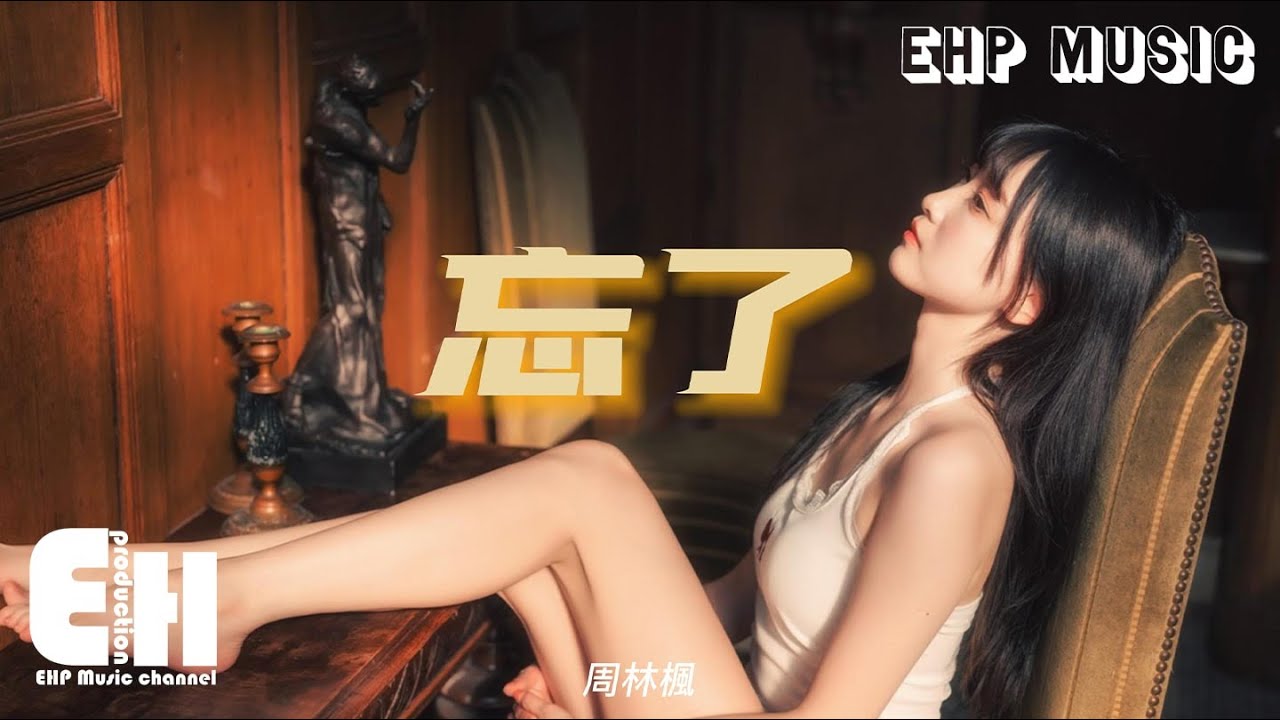 周林楓 - 忘了『你怎麼忘了 你先說的愛我，抽屜裡放著你送的音樂盒，是不是快樂全被你帶走了。』【動態歌詞/Vietsub/Pinyin Lyrics】