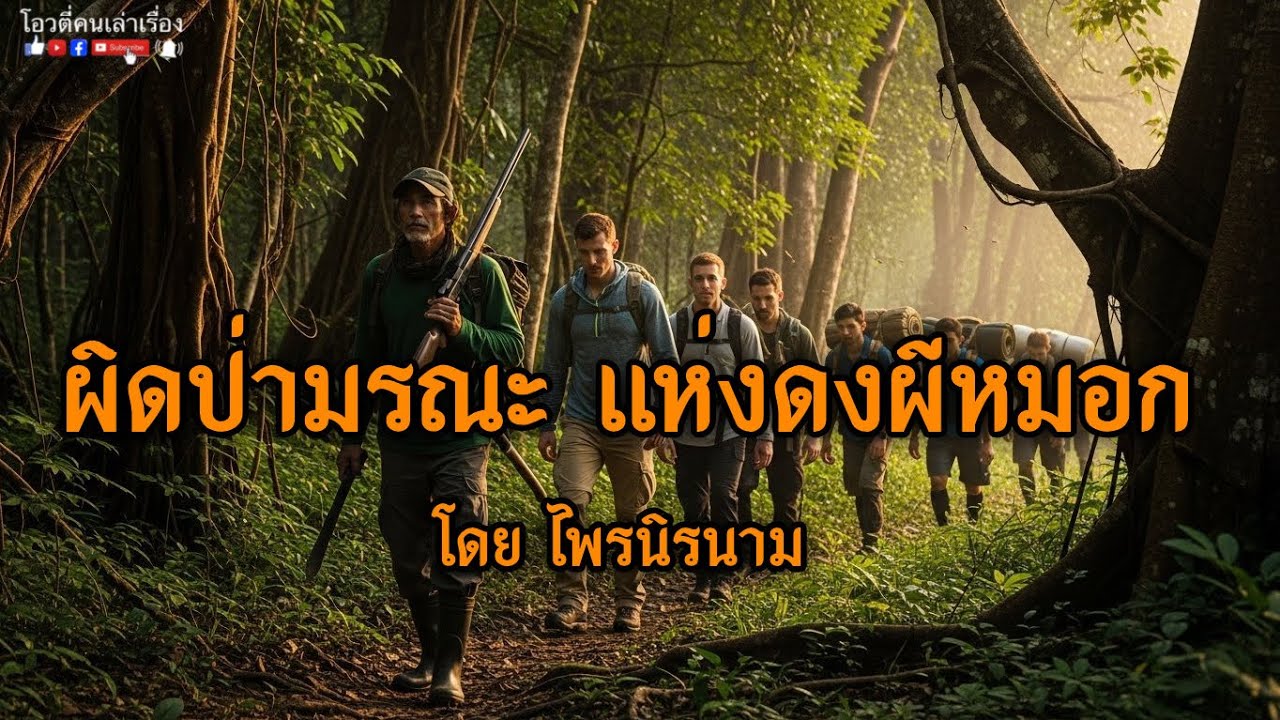 ผิดป่ามรณะ แห่งดงผีหมอก  : โอวตี่คนเล่าเรื่อง