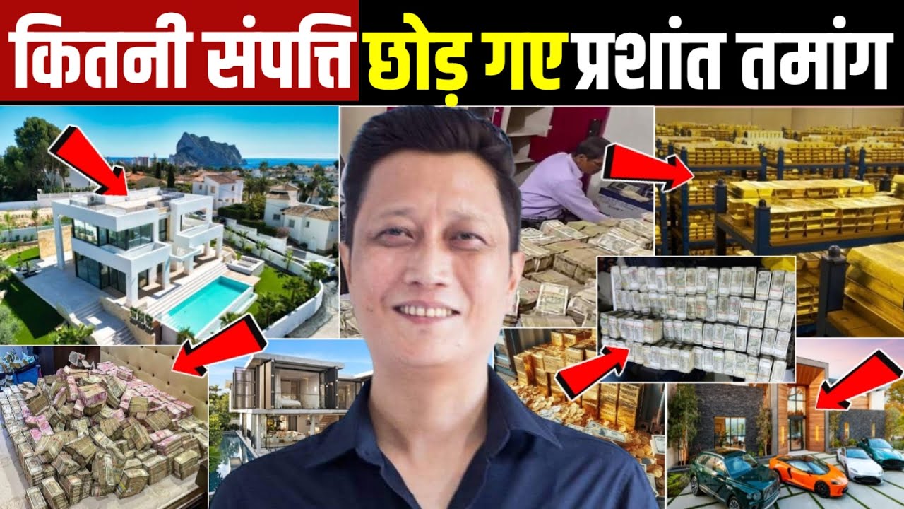 कितनी संपत्ति छोड़ गए प्रशांत तामांग! Prashant Tamang Networth ! Prashant Tamang News