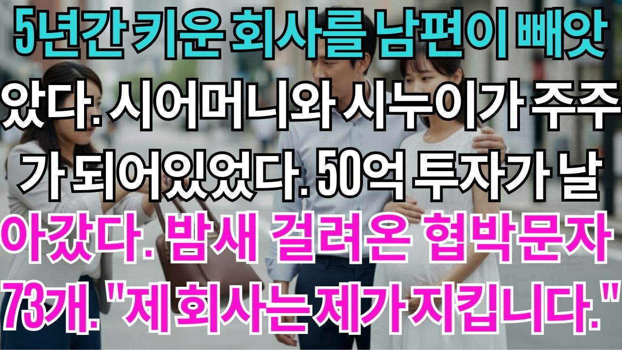 5년간 키운 회사를 남편 가족이 빼앗았다. 시누이는 