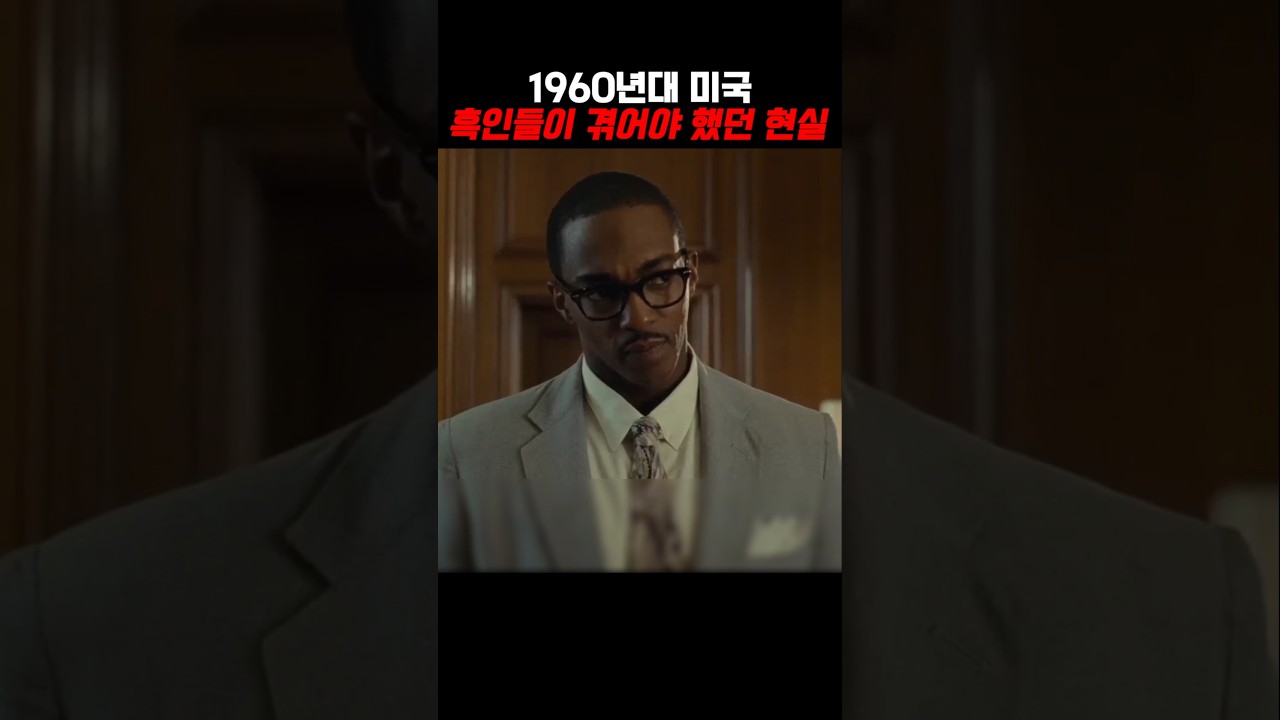 1960년대 흑인들이 겪어야 했던 현실