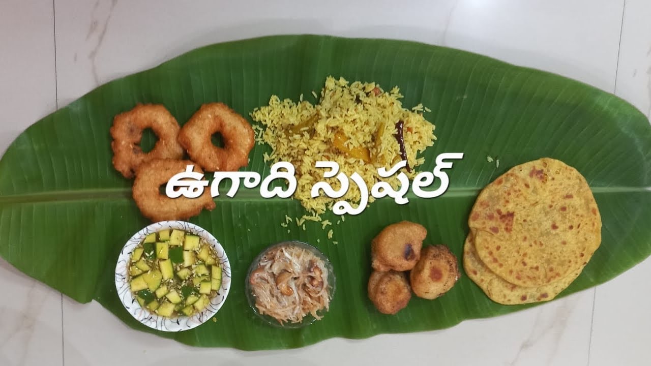 ఉగాది స్పెషల్ వంటకాలు .... Ugadi special  recipes