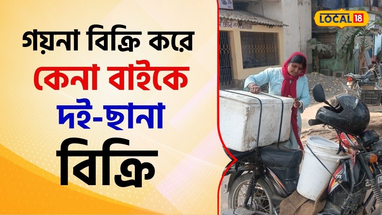 Bangla News: নিজের গয়না বিক্রি করে কেনা বাইক! তাতেই সংসারের চাকা ঘুরছে! জানুন ঝুমার কাহিনি #local18