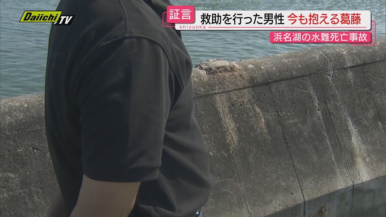 【水難事故】現場で救助にあたった男性の葛藤 浜名湖で溺れた児童助けようとした男性が溺れて死亡…（浜松市）