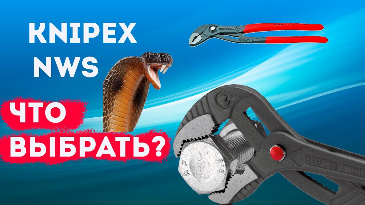 Knipex или NWS кобра