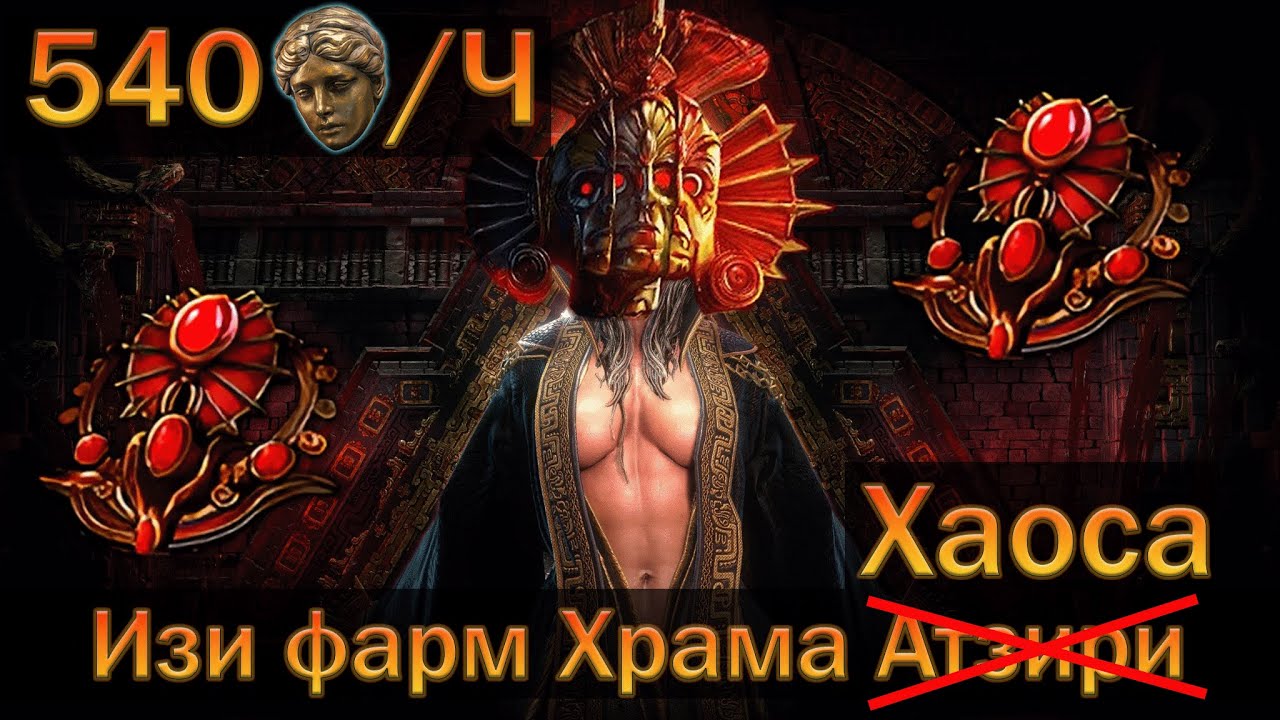 PoE 2 | 540д\ч фарм храма хаоса | Гайд для новичков