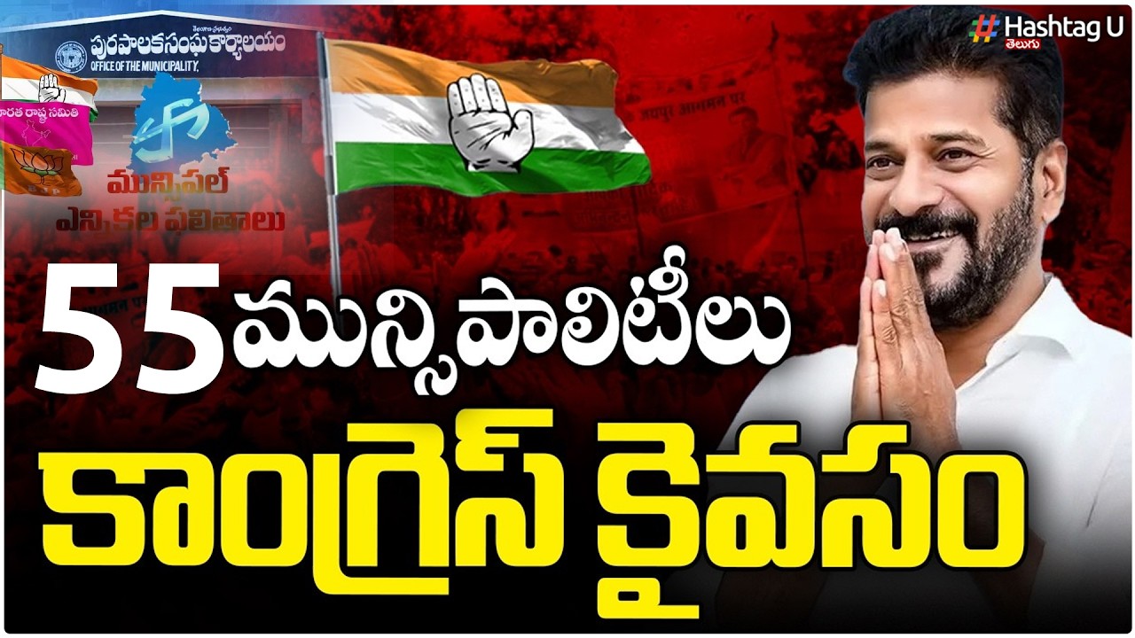 55 మున్సిపాలిటీలు కాంగ్రెస్ కైవసం | Congress Win In 55 Municipalities |Municipal Election Results|#u