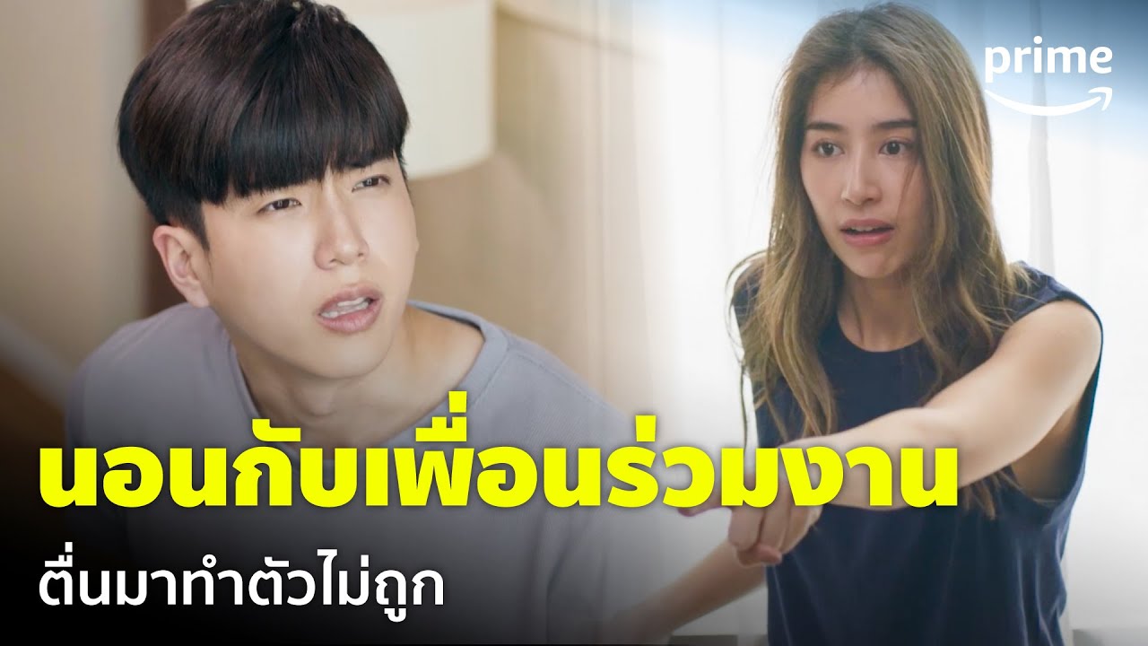 The Office Games (ร้อยเล่มเกมส์ออฟฟิศ) [EP.9] - เมาหนักจนเผลอนอนกับเพื่อนร่วมงาน | Prime Thailand