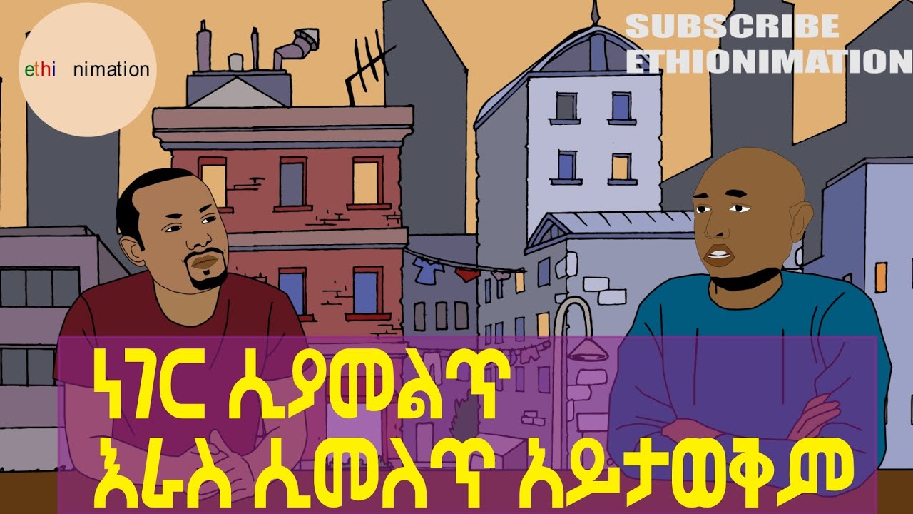 ነገር ሲያመልጥ እራስ ሲመለጥ አይታወቅም!🙄🤔🤣😂| EthioNimation