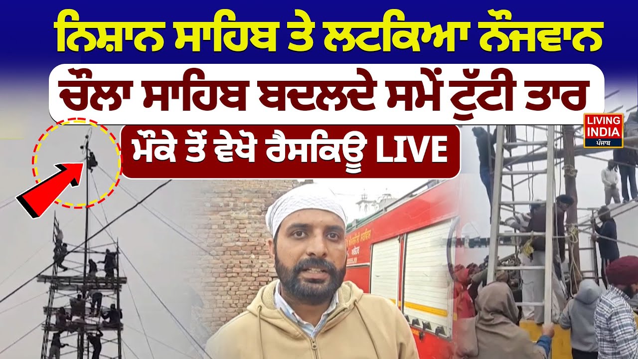 LIVE | Nishan Sahib ਤੇ ਲਟਕਿਆ ਨੌਜਵਾਨ, Chaula Sahib ਬਦਲਦੇ ਸਮੇਂ ਟੁੱਟੀ ਤਾਰ | Rescue Operation | Gurdwara