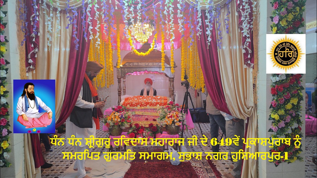 🙏ਧੰਨ ਧੰਨ ਸ਼੍ਰੀਗੁਰੂ ਰਵਿਦਾਸ ਮਹਾਰਾਜ ਜੀ 🙏