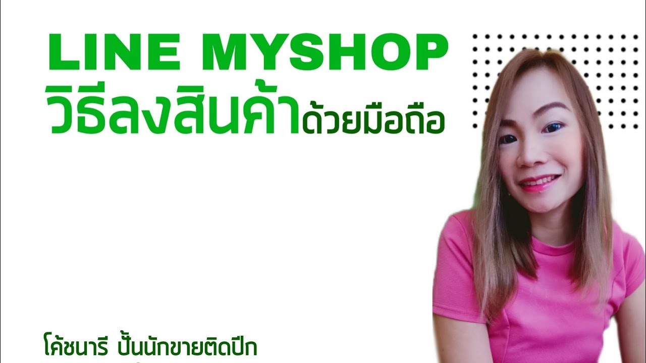 วิธีลงสินค้าLINE MYSHOP