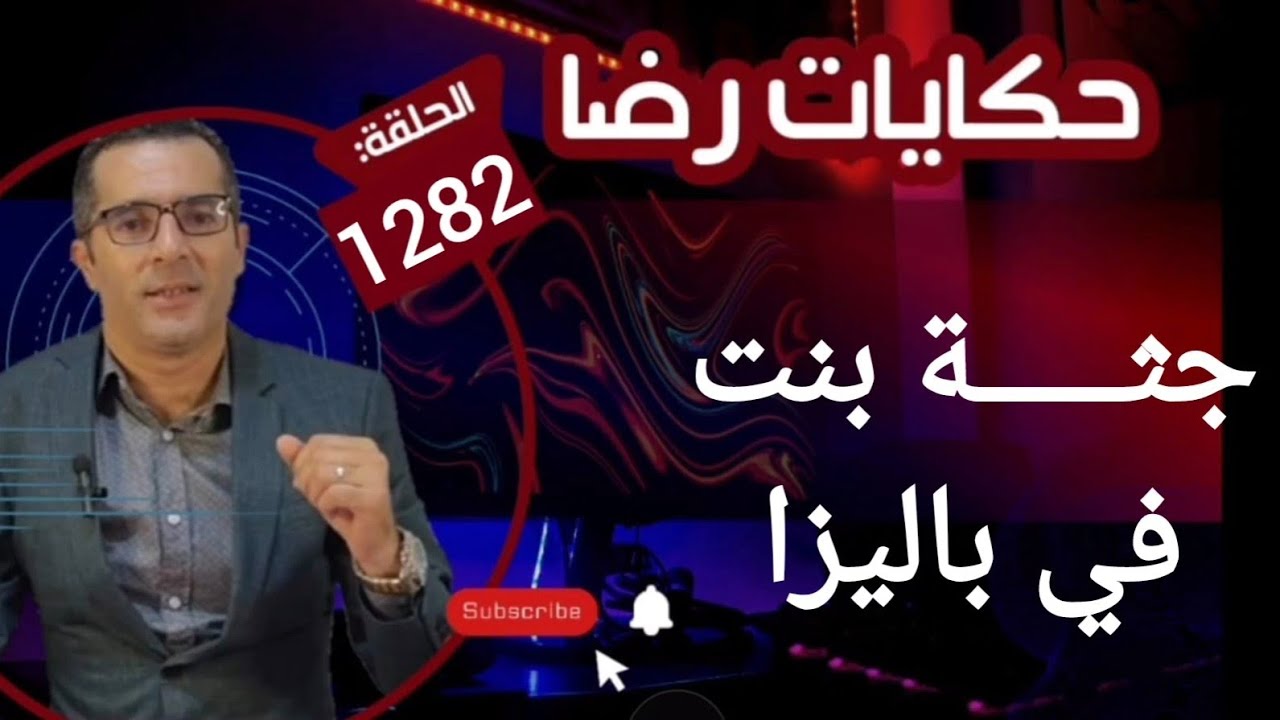الحلقة 1282 : قصة بوليسية | لقاو جثـــــة بنت في باليزا  والبحث عن القــــــاتل