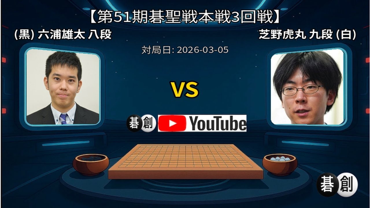 【第51期碁聖戦本戦3回戦】(黒)六浦雄太八段 対 芝野虎丸九段(白) | AI解析