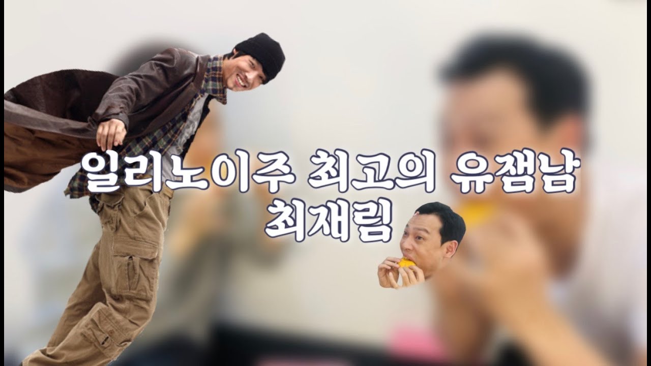유잼남 최재림 (+울트라슈퍼유잼 시카고팀