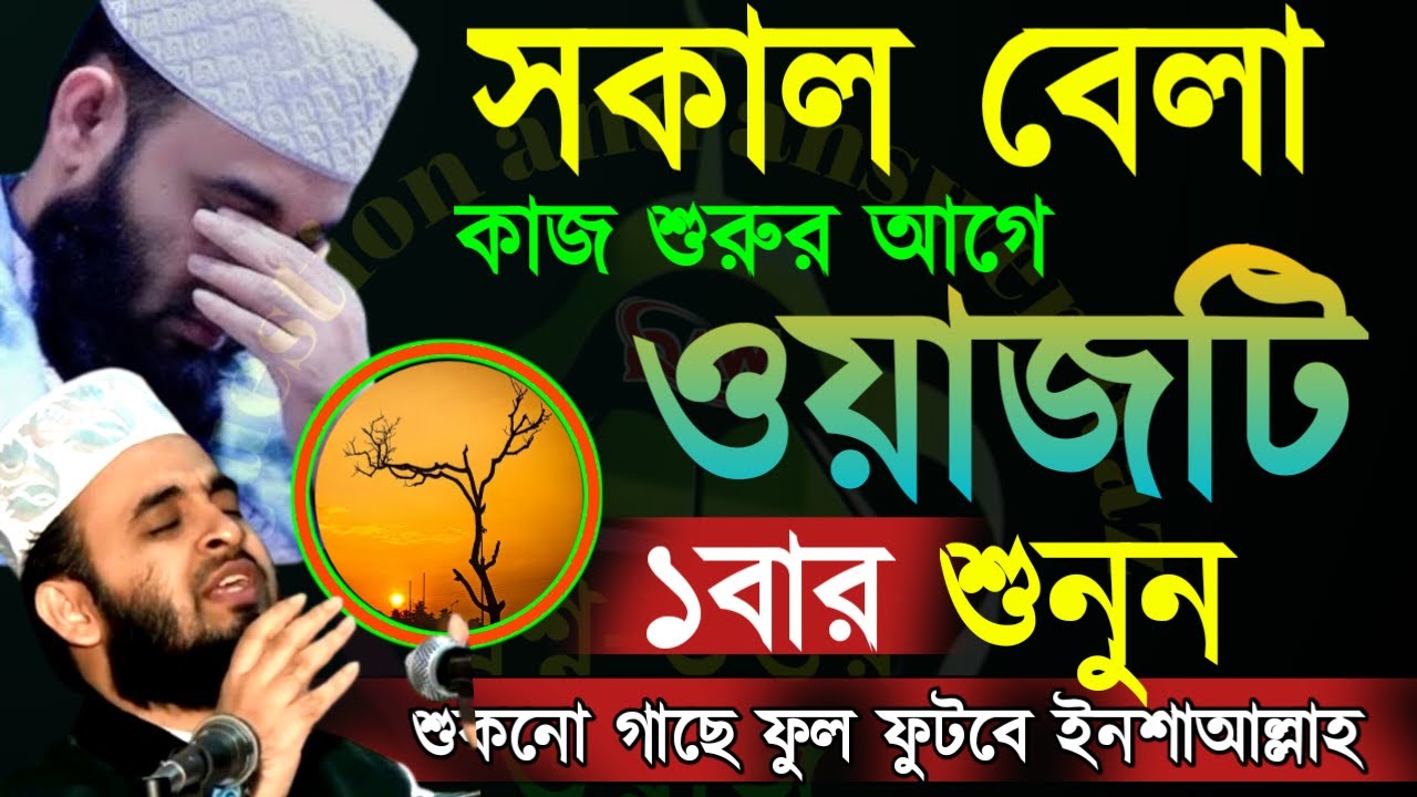✅১ বার দেখুন ১০০% রোজগারে বরকত হবেই ইনশাআল্লাহ🔴Mizanur Rahman AzhaFeb 1020266:30 AM