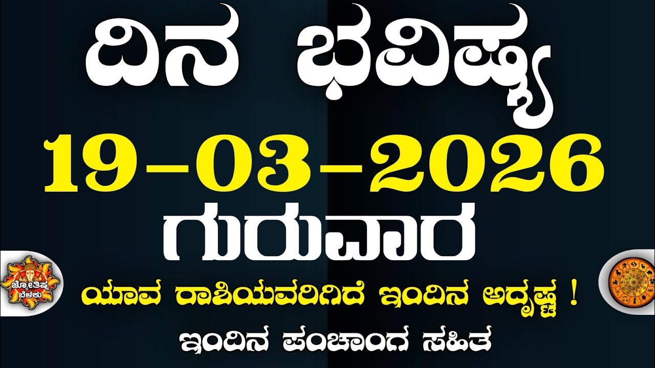 Dina Bhavisha kannada | ದಿನ ಭವಿಷ್ಯ ಕನ್ನಡ. 19/03/2026 ರ ಭವಿಷ್ಯ | Astrology In Kannada