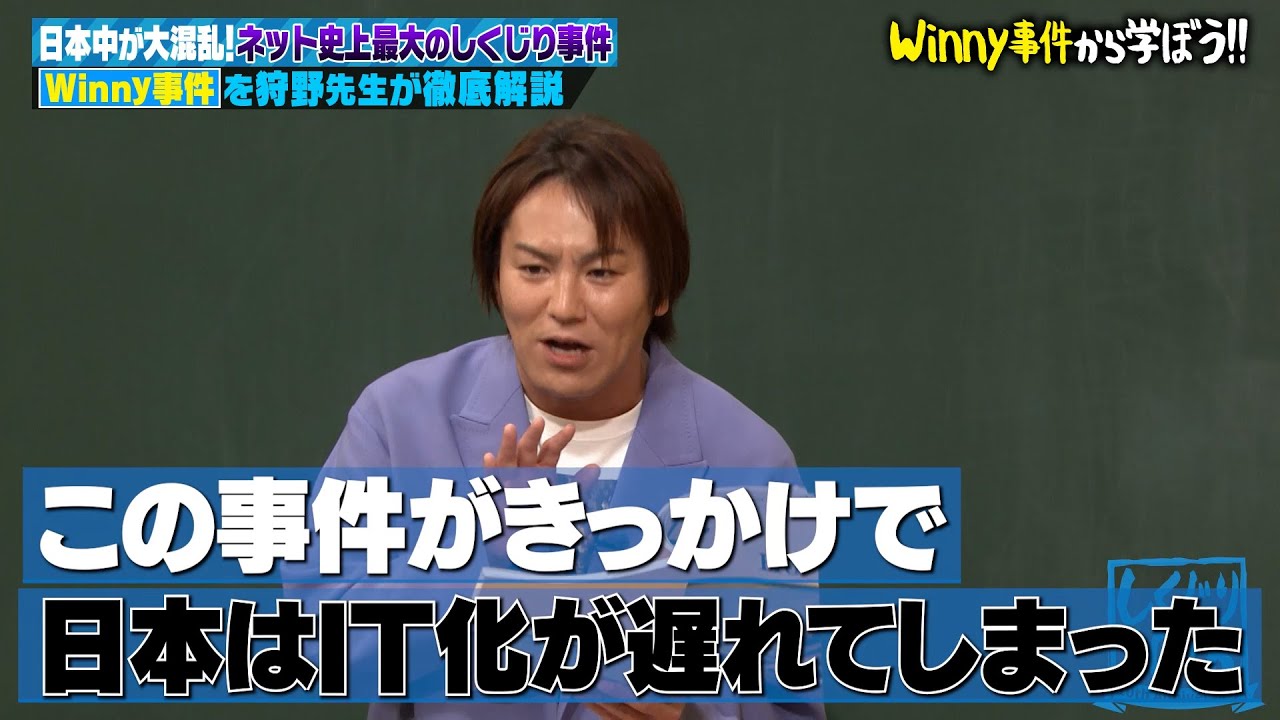 日本中が大混乱 ネット史上最大のしくじり事件！Winny事件を狩野英孝が授業！