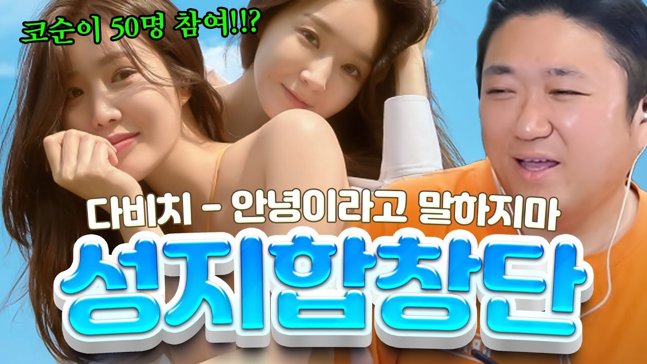 여성 참여자가 이렇게 많다고???! 🔥다비치 - 안녕이라고 말하지마🔥 성지합창단